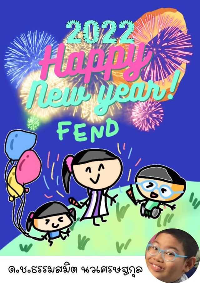 สวัสดีปีใหม่ 2565