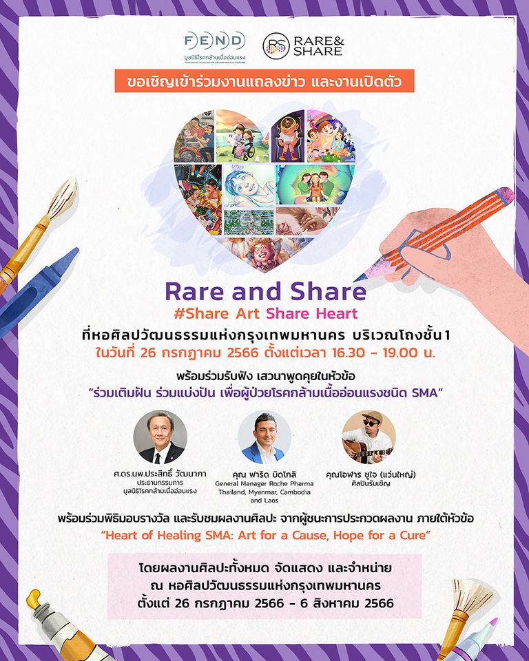 งานเปิดตัว RARE and SHARE : Share Art Share Heart