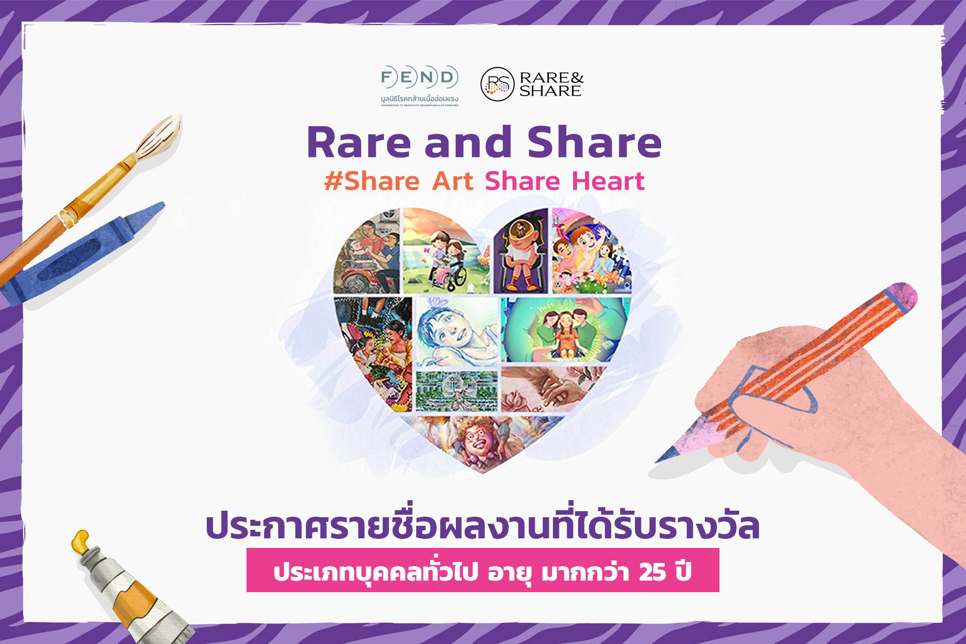 RARE and SHARE Share Art Share Heart ประกาศรายชื่อผลงานที่ได้รับรางวัล ประเภทบุคคลทั่วไปอายุ 25 ปีขึ้นไป