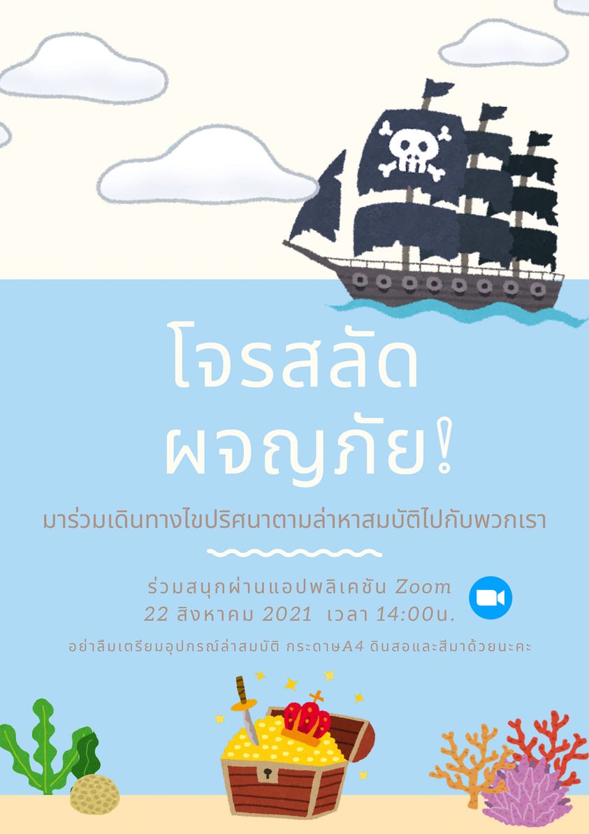 กิจกรรมออนไลน์ ไขปริศนาตามล่าหาสมบัติ โจรสลัดผจญภัย