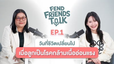 วันที่ชีวิตเปลี่ยนไป เมื่อลูกเป็นโรคกล้ามเนื้ออ่อนแรง | FEND Friends Talk EP.1